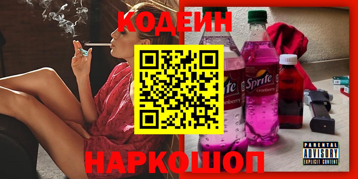 Кодеиновый сироп Lean Purple Drank Ленинск-Кузнецкий