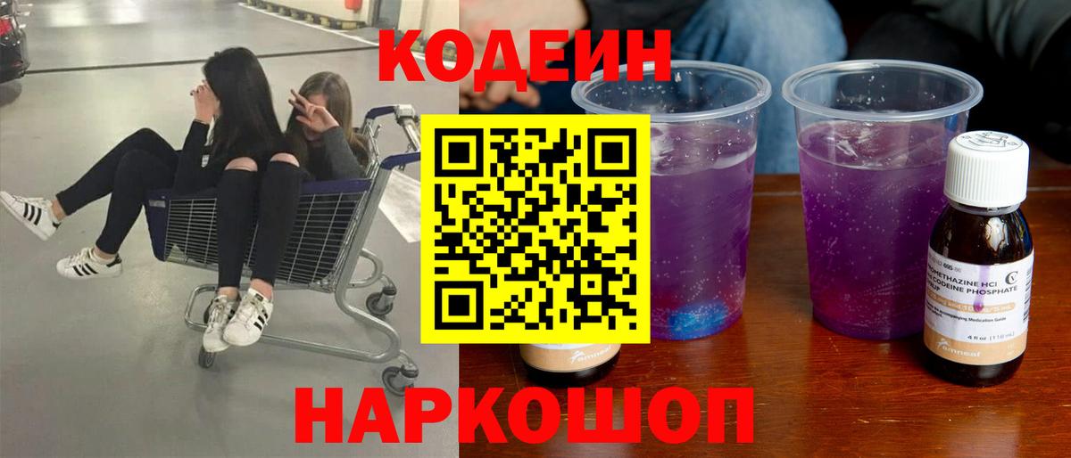 Ленинск-Кузнецкий  Кодеиновый сироп Lean Purple Drank  Вход с VPN  Codein Purple Drank 
